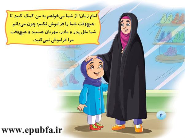 امام زمان! از شما میخواهم-مجموعه قصههای: امام زمان و من - آشنایی کودکان با امام زمان- قصه ایپابفا